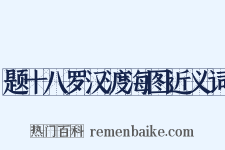 题十八罗汉渡海图近义词是什么意思的图片